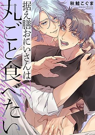 Cover image for the manga called Suezen Onii-san wa Marugoto Tabetai