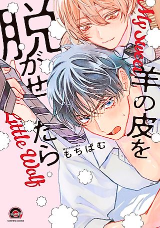 Cover image for the manga called My Sweet Little Wolf