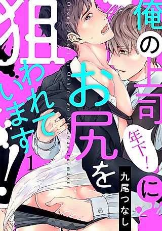Cover image for the manga called My (Younger) Boss is After My Ass!