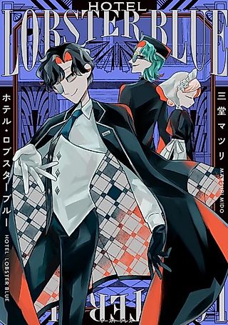 Cover image for the manga called Hotel Lobsterblue