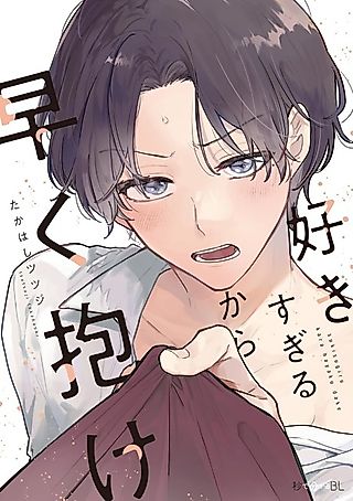 Cover image for the manga called Suki Sugiru kara Hayaku Dake