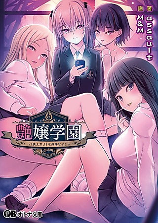 Cover image for the novel called Enjou Gakuen: [Enjou Joshi] wo Shidou Seyo!