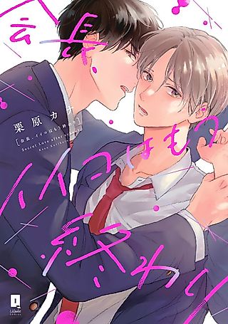 Cover image for the manga called President, Nice Time Is Over