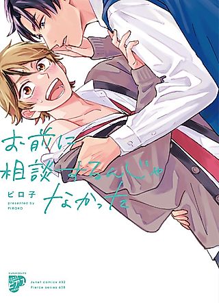 Cover image for the manga called I Shouldn't Have Come To You For Help!