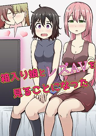 Cover image for the manga called Hakoirimusume to Lez AV wo Miru Koto ni Natta