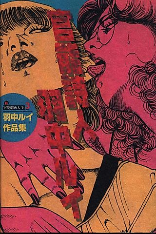 Cover image for the manga called Shin Kannou Gekiga Taizen Hachuu Rui Shijin - Hachuu Rui Sakuhinshuu