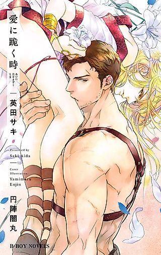 Cover image for the novel called Bowing to Love: The Noble and The Gladiator