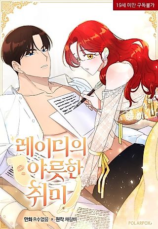 Cover image for the manhwa called A Lady's Risqué Hobby