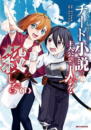 Cover image for the manga called Moshimo Cheat Shousetsu no Shujinkou ga Ukkari Hito wo Koroshitara