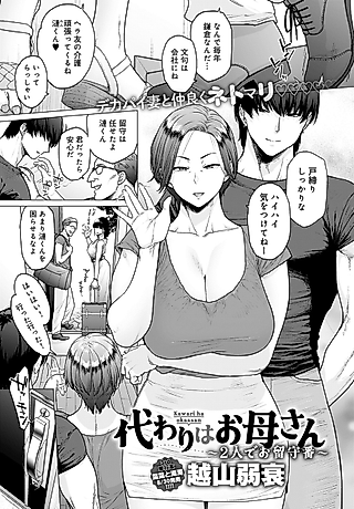 Cover image for the manga called The Stand-in is Her Mom ~Having the House to Ourselves~