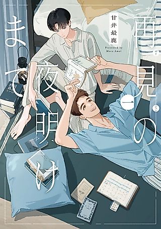Cover image for the manga called Saiken no Yoake made