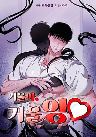 Cover image for the manhwa called Mirror, Mirror ♡