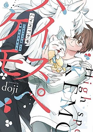 Cover image for the manga called High-Spekemo: High Spec na Kemonohito to Kazoku ni Narimashita