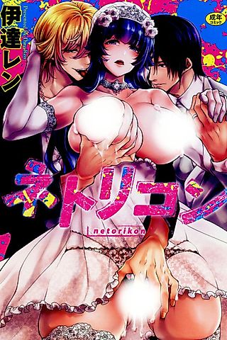Cover image for the manga called 10. Netori no Ato
