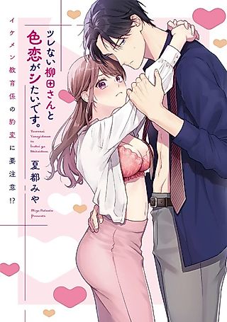 Cover image for the manga called Shirenai Yanagida-san to Irokoi ga Shitai desu.: Ikemen Kyouikugakari no Hyouhen ni Youchuui!?