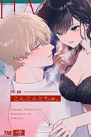Cover image for the manga called I Want to Take Hikaru Narumi's First Time