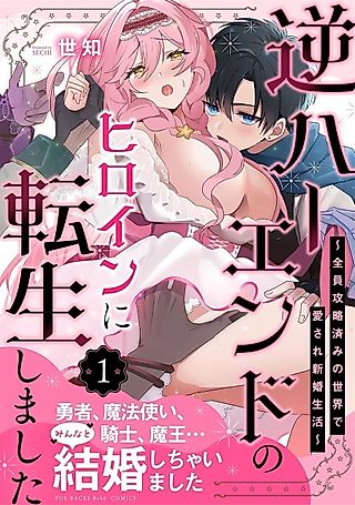 Cover image for the manga called Gyaku Harend no Heroine ni Tensei Shimashita: Zenin Kouryakuzumi no Sekai de Aisare Shinkon Seikatsu