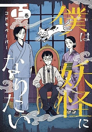 Cover image for the manga called I Want to Be a Youkai
