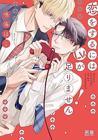 Cover image for the manga called Koi wo Suru ni wa Level ga Tarimasen!