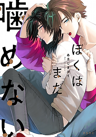 Cover image for the manga called I Can't Bite You Yet