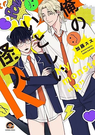 Cover image for the manga called My Dear Monster "R"