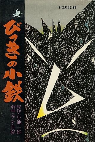 Cover image for the manga called Bikki no Kotetsu