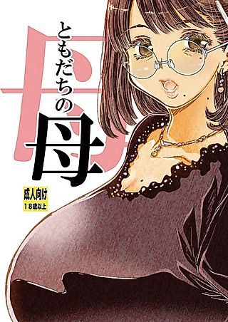 Cover image for the manga called Tomodachi no Haha