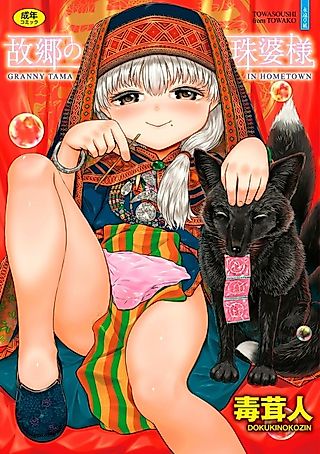 Cover image for the manga called Granny Tama in Hometown