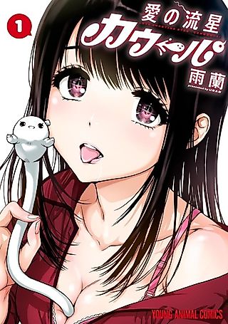Cover image for the manga called Love Shooting Star: Cowwwwpa!
