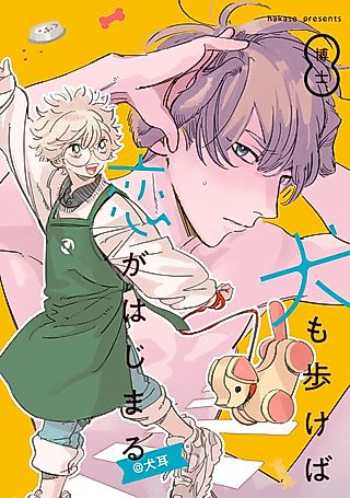 Cover image for the manga called Inu mo Arukeba Koi ga Hajimaru@Inumimi