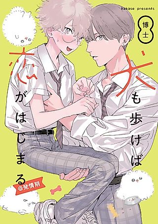 Cover image for the manga called Inu mo Arukeba Koi ga Hajimaru@Hatsujouki