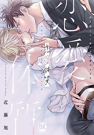 Cover image for the manga called Love Condition Until I,who have never known love,fall in love with you.