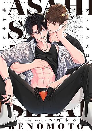 Cover image for the manga called I want to make Asahi-san cry.