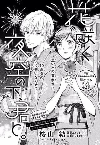Cover image for the manga called Hana Saku Yozora no Shimo, Kimi to.