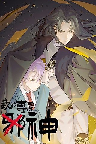 Cover image for the manhua called My Contracted God of Chaos