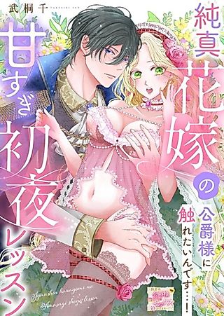 Cover image for the manga called Innocent Bride's Sweet Wedding Night Lesson: I Want to Touch the Duke...!