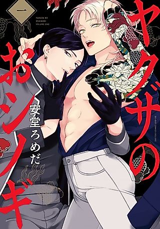 Cover image for the manga called Yakuza no Oshinogi