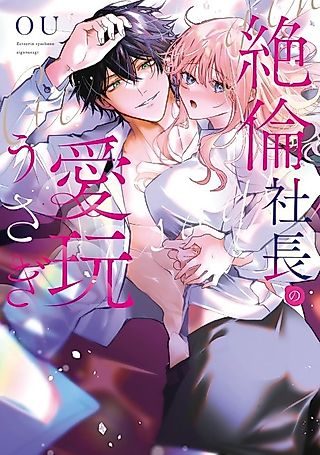 Cover image for the manga called The Insatiable CEO's New Rabbit Toy -Finally Meeting Her Match in Libido-