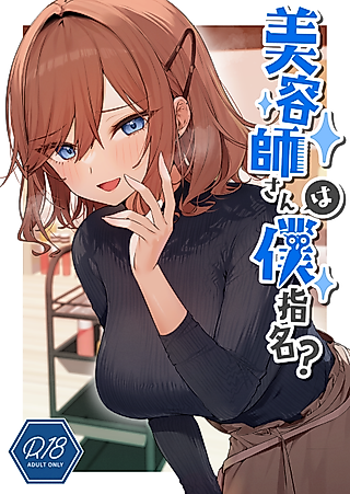 Cover image for the manga called Did You Choose Me as Your Hairdresser?