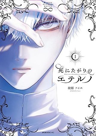 Cover image for the manga called Eterno Desidera Morire