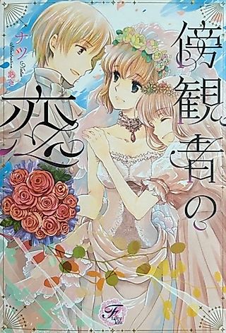 Cover image for the novel called Boukansha no Koi