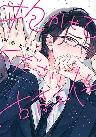 Cover image for the manga called Please Let Me Hold You, Chief Furutaka