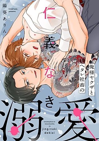 Cover image for the manga called Dominant Yakuza and Wimpy Corporate Slave