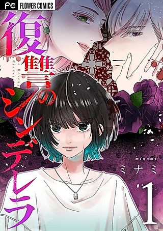 Cover image for the manga called Fukushu no Cinderella