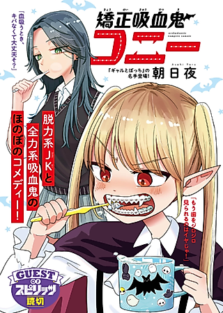 Cover image for the manga called Kyousei Kyuuketsuki Connie