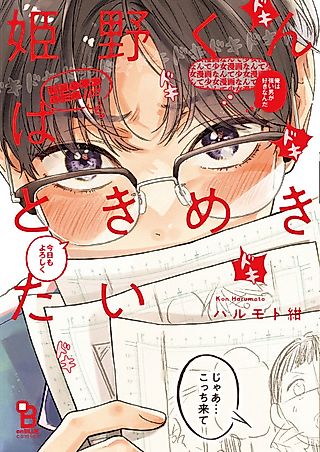 Cover image for the manga called Himeno-kun Wants to Feel the Spark of Love