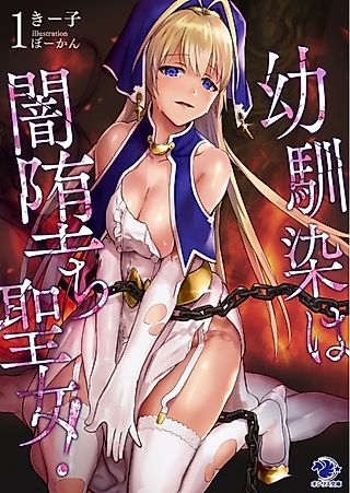 Cover image for the novel called Osananajimi wa Yami Ochi Seijo!
