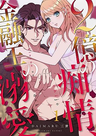Cover image for the manga called Blind Love for Two Million With the Smitten King of Finance
