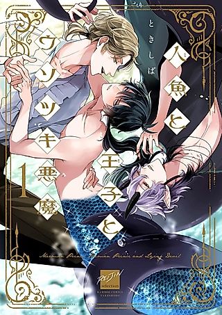 Cover image for the manga called Merman Prince, Human Prince and Lying Devil