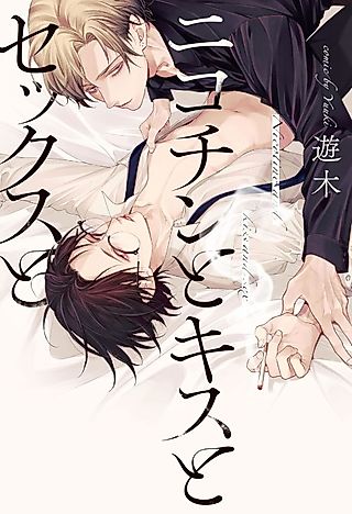 Cover image for the manga called Nicotine and Kissing and Sex